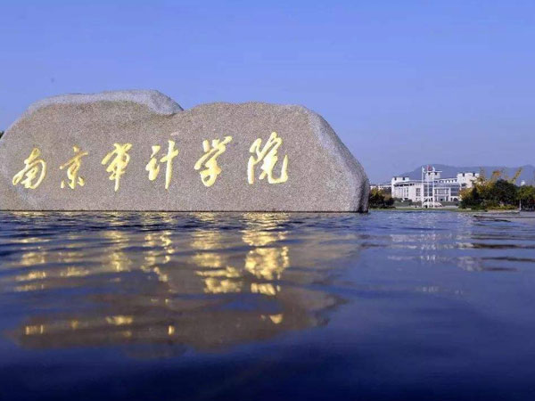 南京审计大学